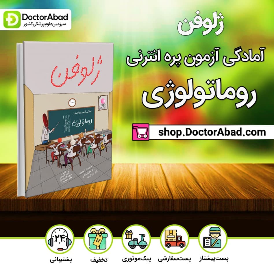 کتاب ژلوفن روماتولوژی(نشر دانش آموختگان تهران)