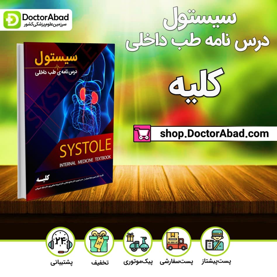 سیستول کلیه(نشر دانش آموختگان تهران)