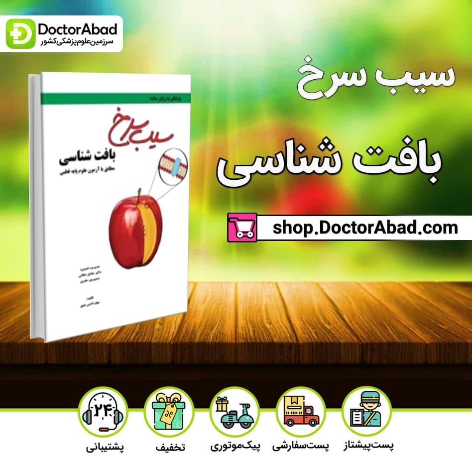 کتاب سیب سرخ بافت شناسی(نشر دانش آموختگان تهران)