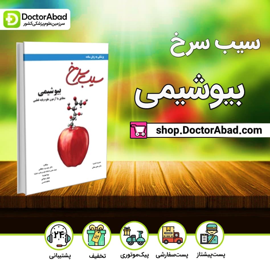 کتاب سیب سرخ بیوشیمی(نشر دانش آموختگان تهران)
