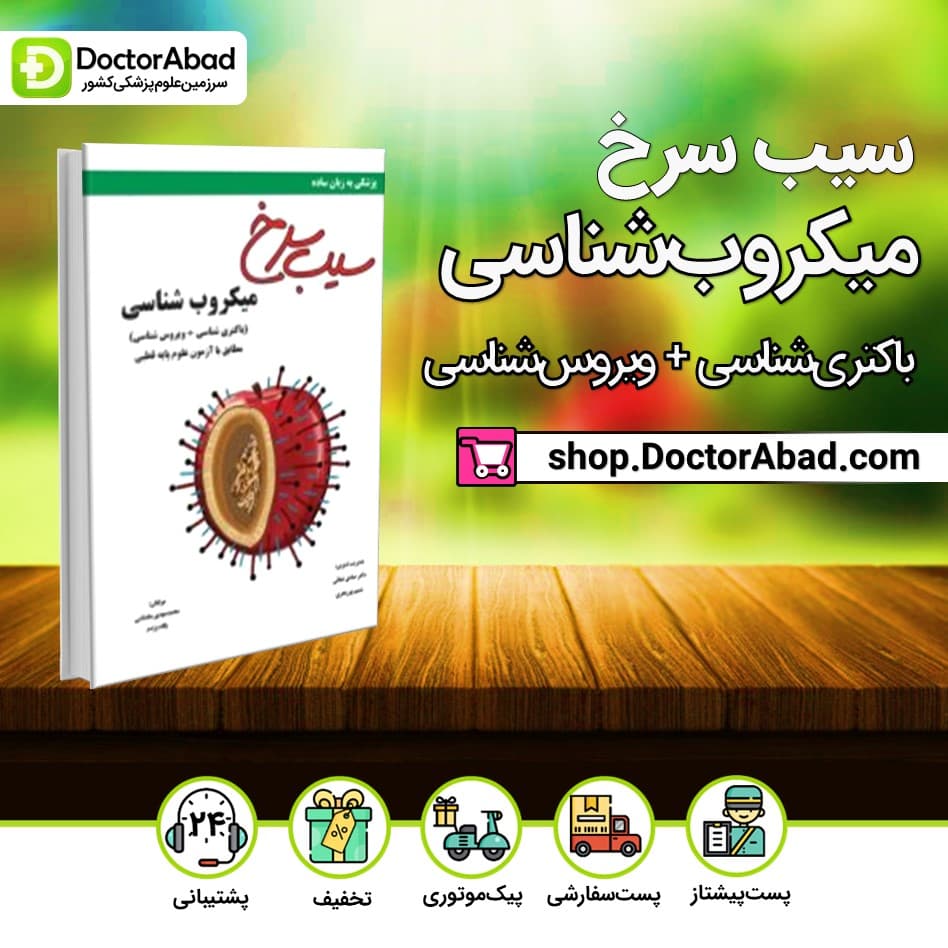 کتاب سیب سرخ میکروب شناسی(نشر دانش آموختگان تهران)