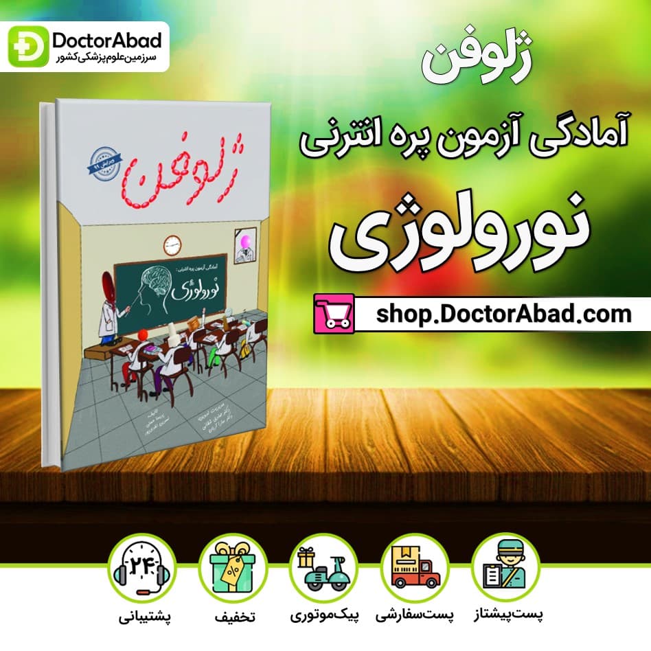 کتاب ژلوفن نورولوژی (آمادگی آزمون پره‌انترنی)(نشر دانش آموختگان تهران)