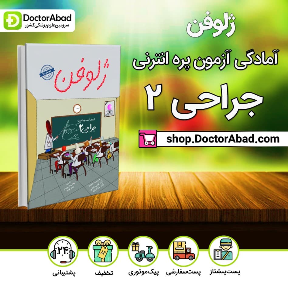 کتاب ژلوفن جراحی 2 و 1- لارنس 2019(نشر دانش آموختگان تهران)