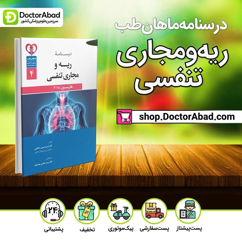 درسنامه بیماری های ریه برای دستیاری(موسسه آموزش مجازی ماهان)