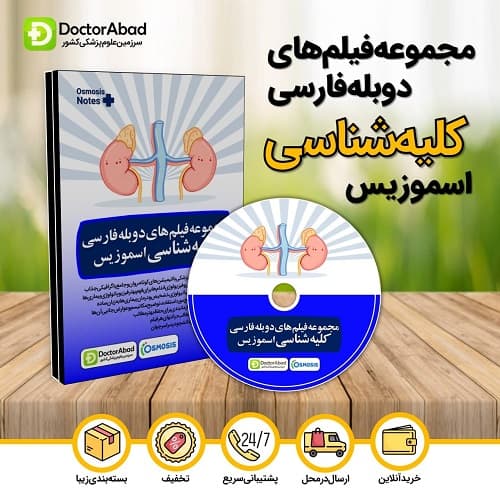 مجموعه فیلم های دوبله فارسی کلیه‌شناسی اسموزیس (Osmosis)