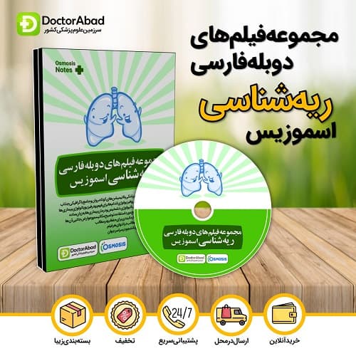 مجموعه فیلم‌های دوبله فارسی ریه‌شناسی اسموزیس (Osmosis)