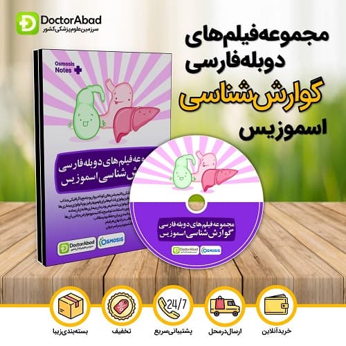 مجموعه فیلم‌های دوبله فارسی گوارش‌شناسی اسموزیس (Osmosis)