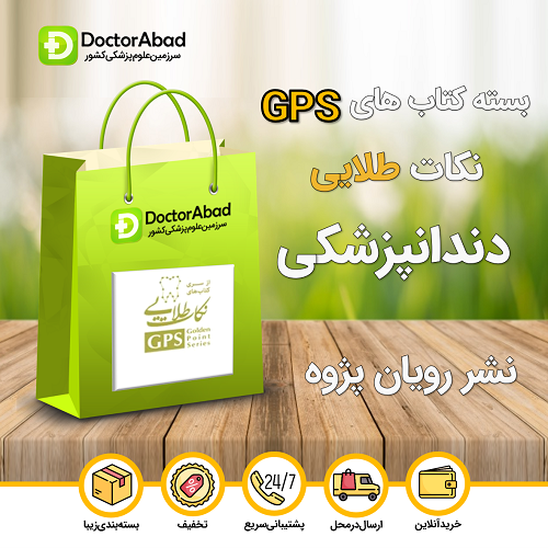 بسته GPS (نکات طلایی) دندانپزشکی(انتشارات رویان پژوه)