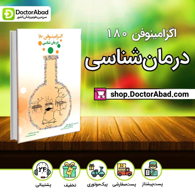 اگزامینوفن 180 - درمان‌شناسی (نشر دانش ‌آموختگان تهران)