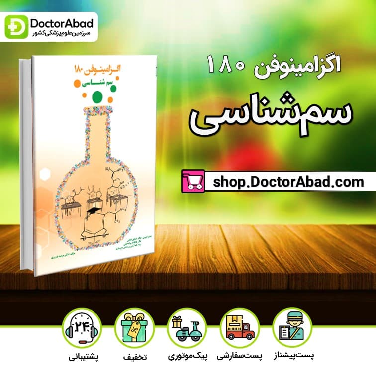 اگزامینوفن 180 - سم‌شناسی (نشر دانش ‌آموختگان تهران)