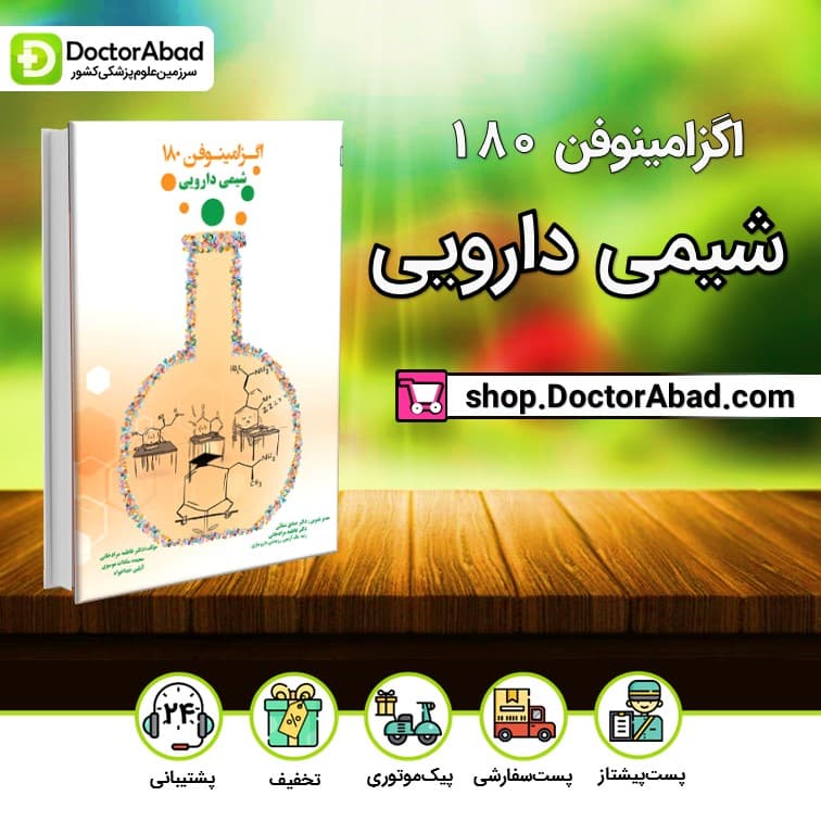 اگزامینوفن 180 - شیمی دارویی (نشر دانش ‌آموختگان تهران)