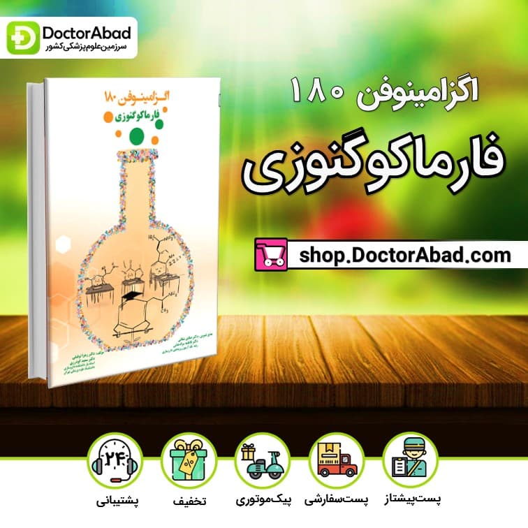 اگزامینوفن 180 - فارماکوگنوزی (نشر دانش ‌آموختگان تهران)