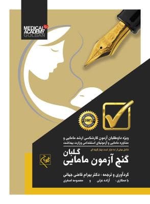 گنج آزمون مامایی(نشر گلبان)