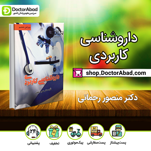 داروشناسی کاربردی(نشر جعفری)