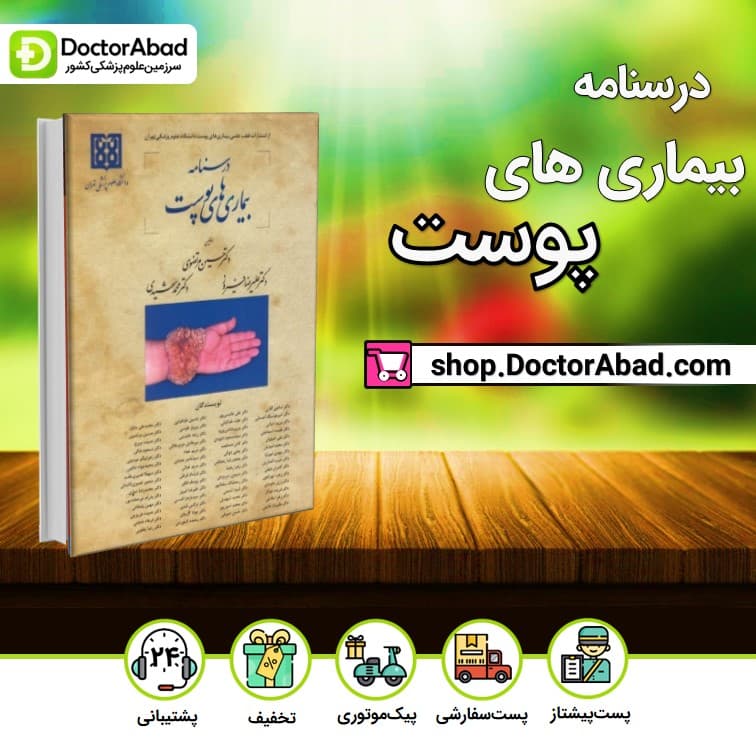 درسنامه بیماری های پوست دکتر مرتضوی (رفرنس آزمون پره انترنی و رزیدنتی)