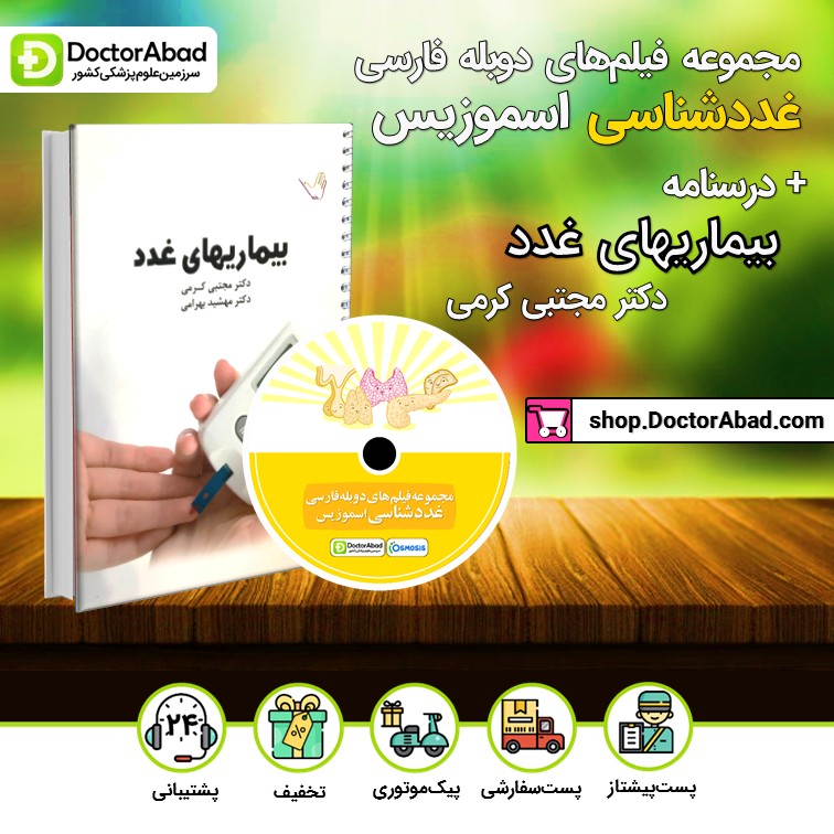 درسنامه بیماری‌های غدد دکتر کرمی + مجموعه فیلم‌های دوبله فارسی غددشناسی اسموزیس