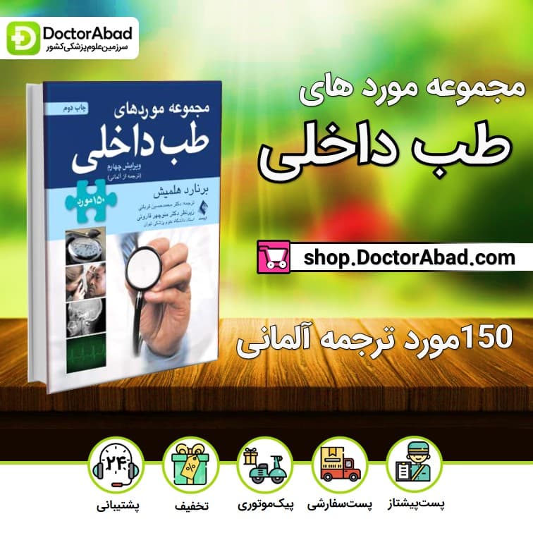 مجموعه مورد های طب داخلی 150مورد ترجمه از آلمانی (نشر ارجمند)