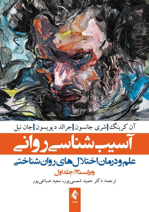 آسیب‌ شناسی روانی (علم و درمان اختلال‌های روان‌شناختی) (جلد 1) (نشر ارجمند)