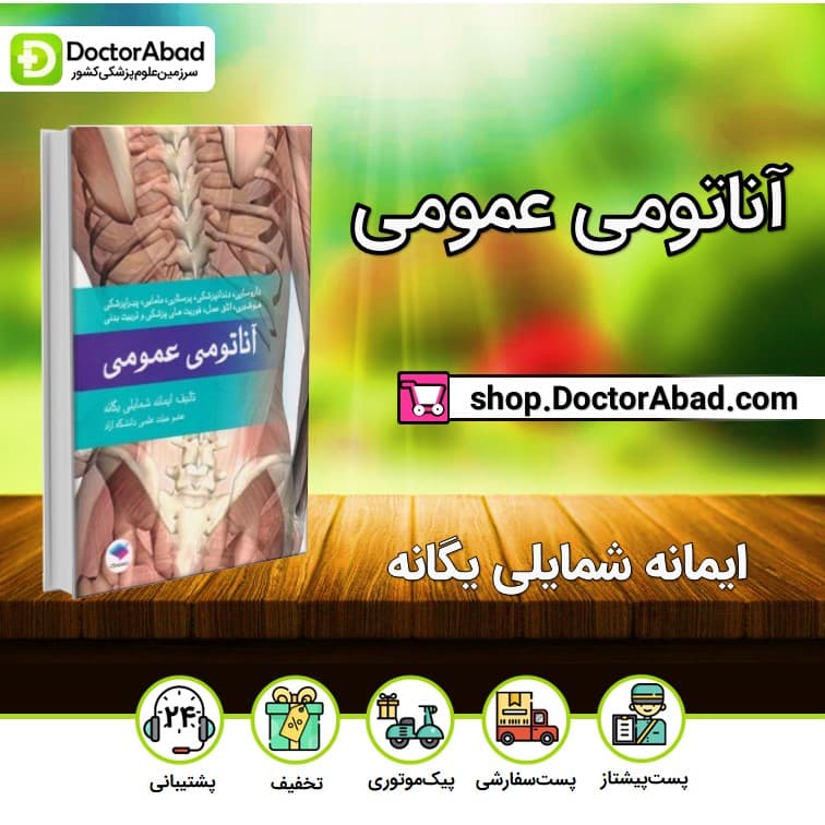 آناتومی عمومی شمایلی یگانه (نشرجامعه نگر)