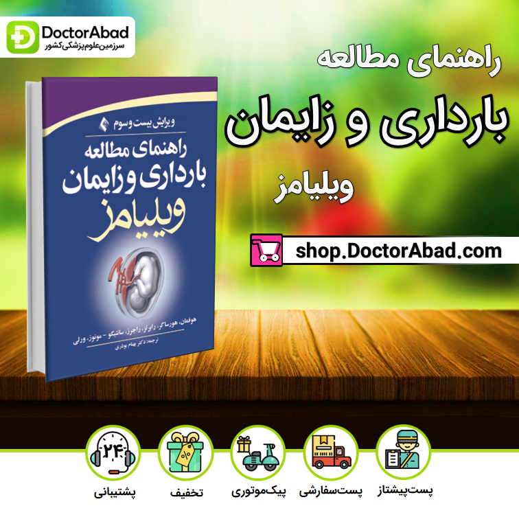 راهنمای مطالعه بارداری و زایمان ویلیامز (انتشارات ارجمند)