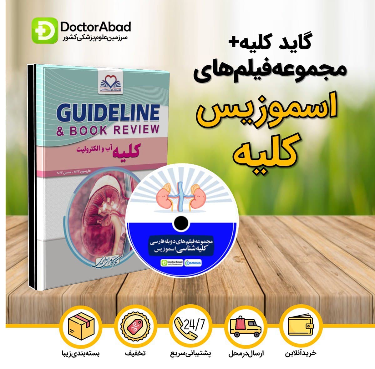گایدلاین کلیه دکتر کامران احمدی + مجموعه فیلم‌های دوبله فارسی کلیه‌شناسی اسموزیس