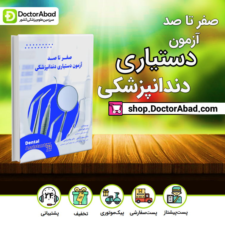 صفر تا صد آزمون دستیاری دندانپزشکی (انتشارات شایان نمودار)