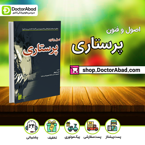 اصول و فنون پرستاری(نشر بشری)