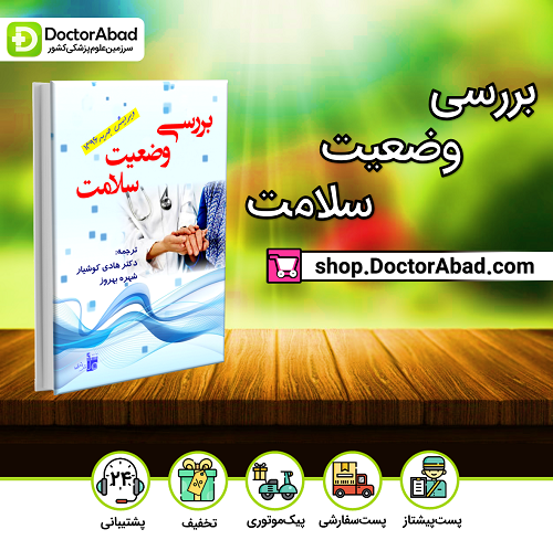 بررسی وضعیت سلامت(نشر بشری)