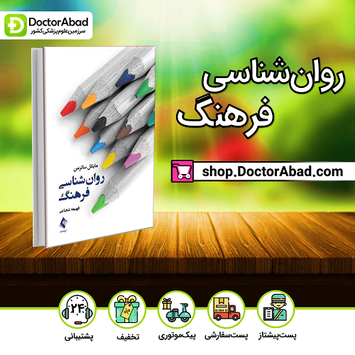 روانشناسی فرهنگ(نشر ارجمند)