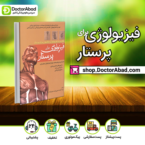 فیزیولوژی برای پرستار (نشر بشری)