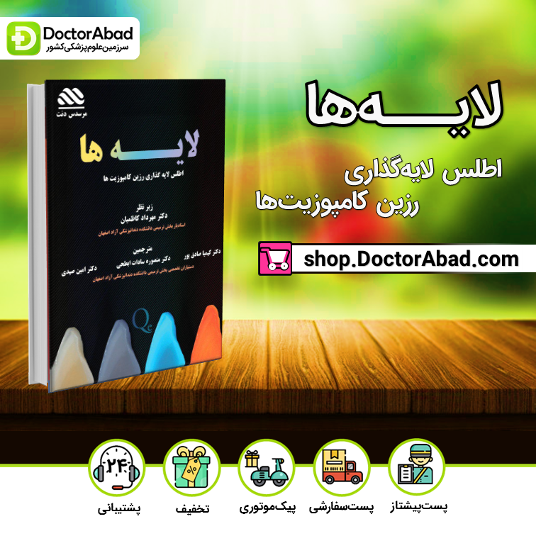 لایه‌ها؛ اطلس لایه گذاری رزین کامپوزیت‌ها(مرسدس دنت)