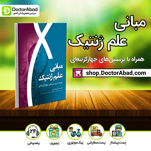 مبانی علم ژنتیک همراه با تست‌های چهارگزینه‌ای(نشر رویان پژوه)