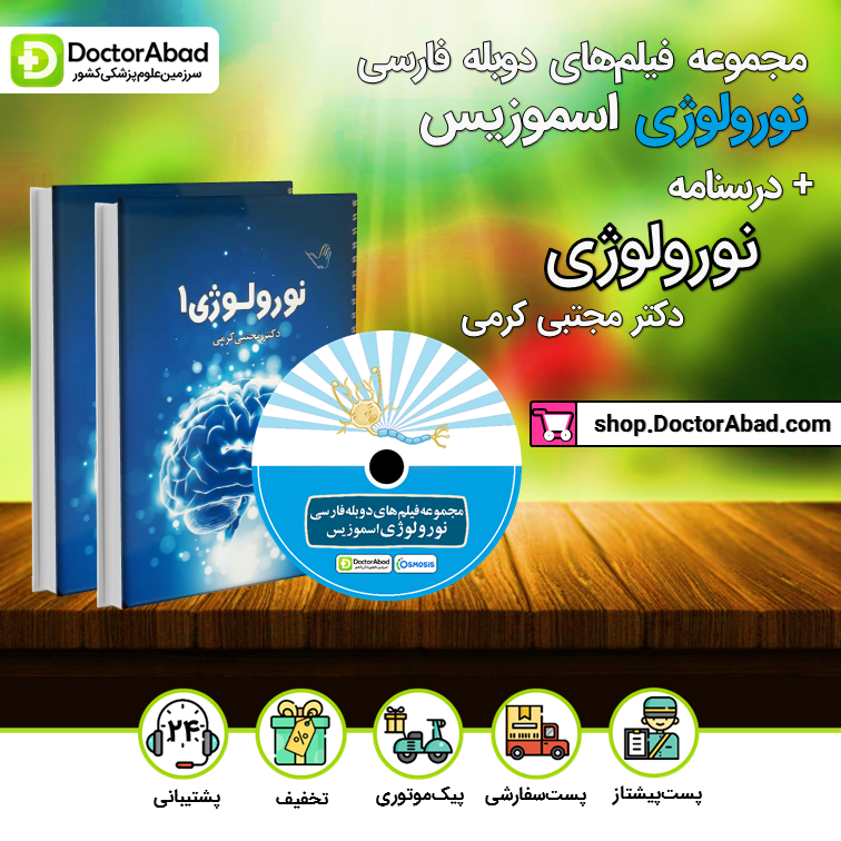 درسنامه نورولوژی دکتر کرمی + مجموعه فیلم‌های دوبله فارسی نورولوژی اسموزیس