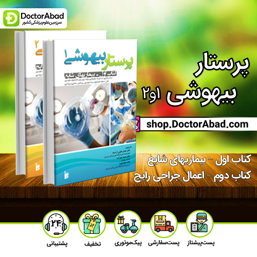 پرستار بیهوشی (دو جلدی)(نشر بشری)