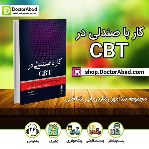 کار با صندلی در CBT(نشر ارجمند)