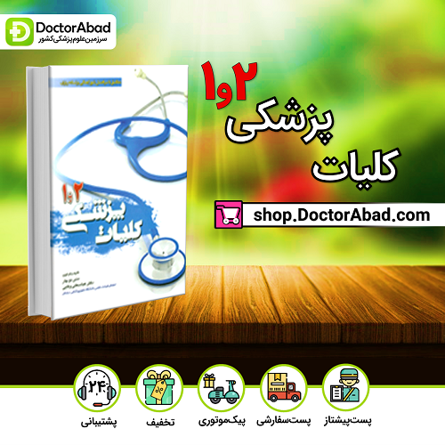 کلیات پزشکی 2و1(نشر بشری)