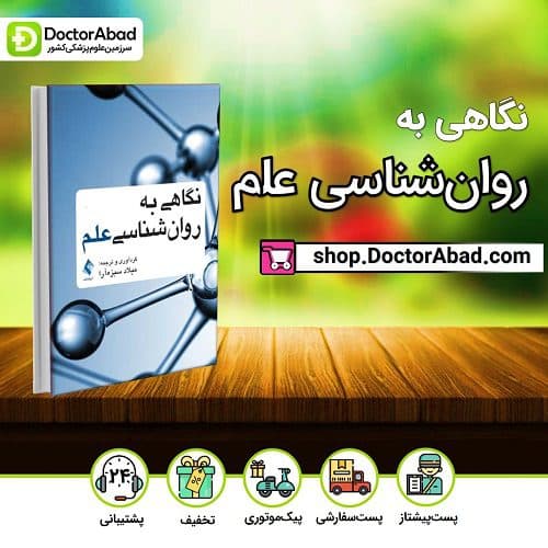 نگاهی به روانشناسی علم(نشر ارجمند)