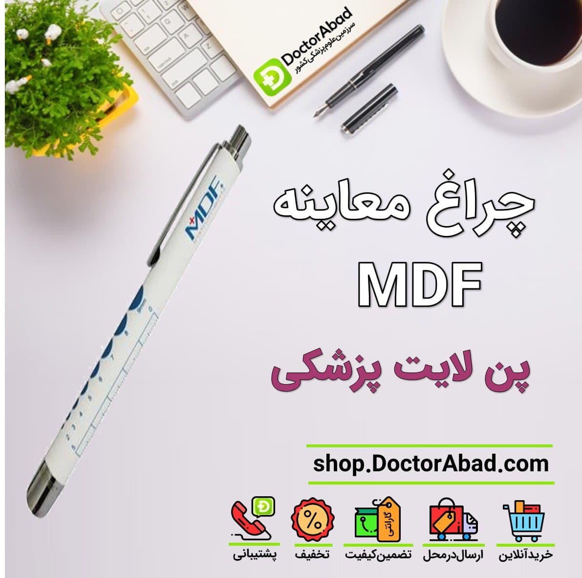 چراغ قوه معاینه (پن لایت) قلمی MDF611