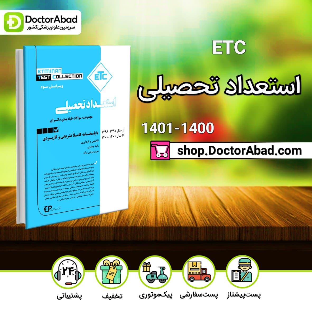 سوالات طبقه بندی شده دکترای استعداد تحصیلی از سال 1397-1398 تا 1400-1401(ETC)(انتشارات اطمینان)