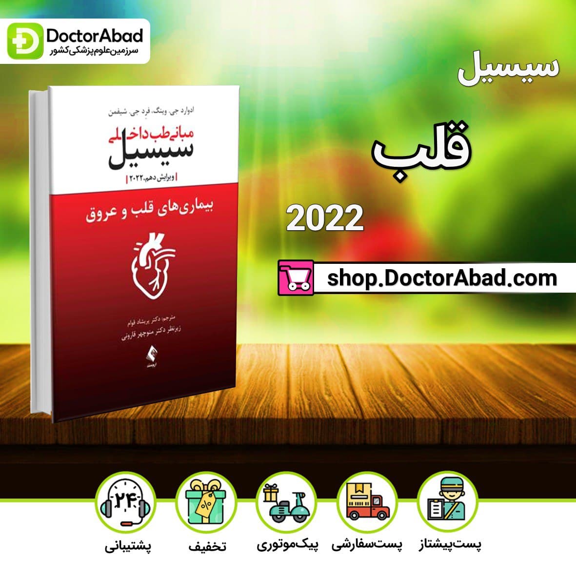مبانی طب داخلی سیسیل 2022:بیماریهای قلب و عروق(نشر ارجمند)