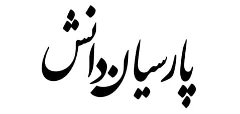 پارسیان دانش