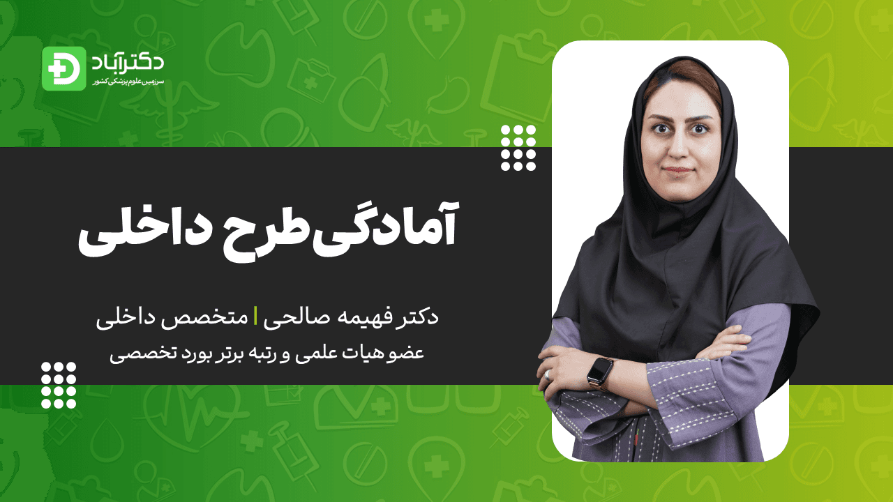دوره آمادگی طرح داخلی