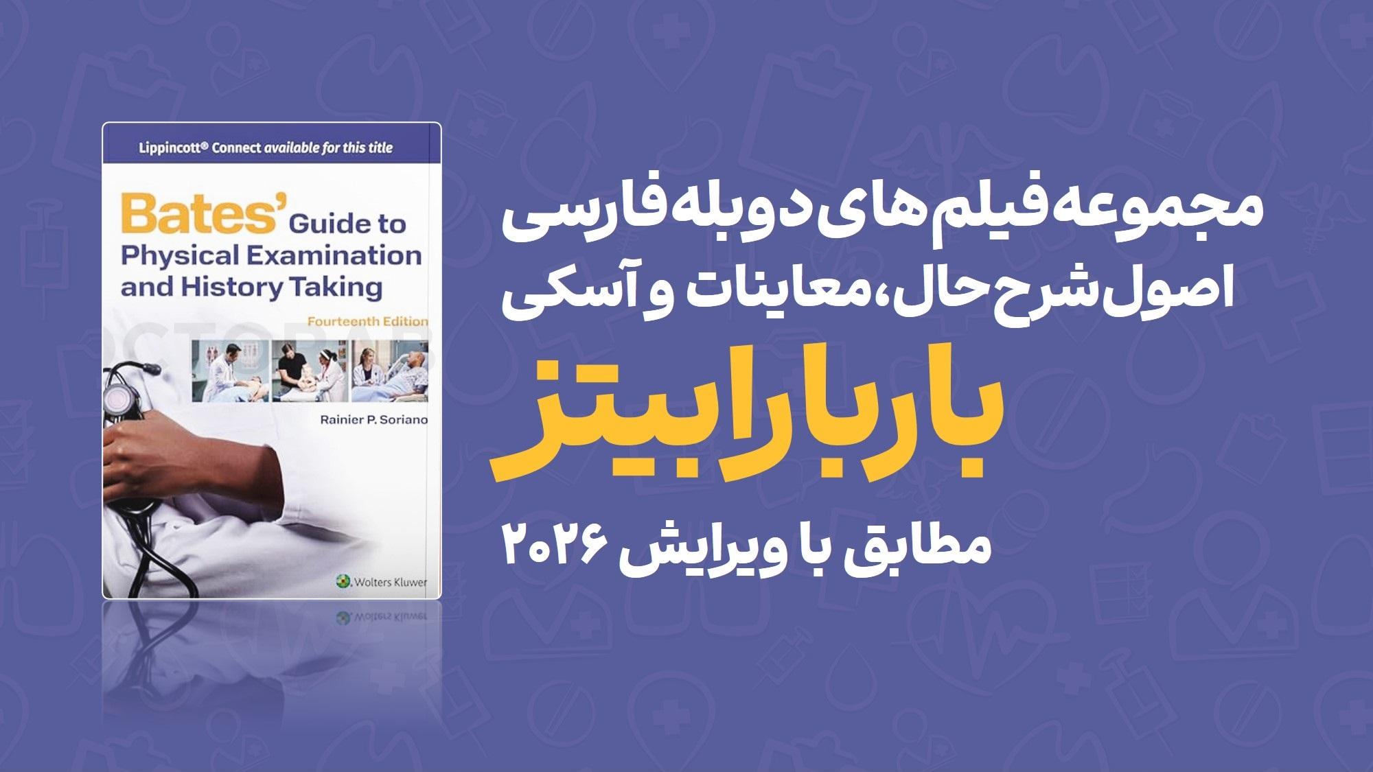 دوره دوبله فارسی اصول شرح‌حال، معاینات و آسکی باربارابیتز 2026