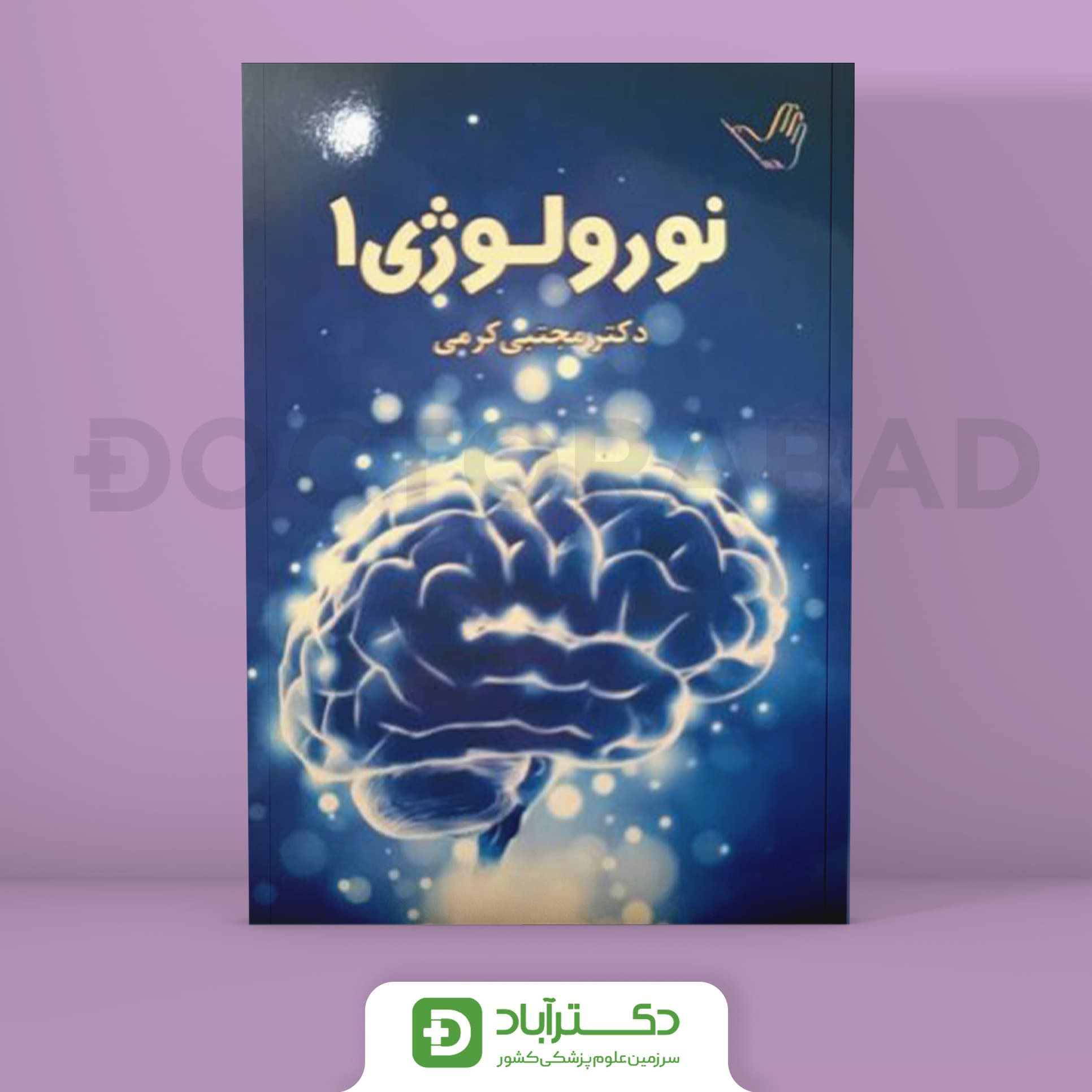 درسنامه نورولوژی (اعصاب) دکتر کرمی (جلد اول) (نشر طرلان)