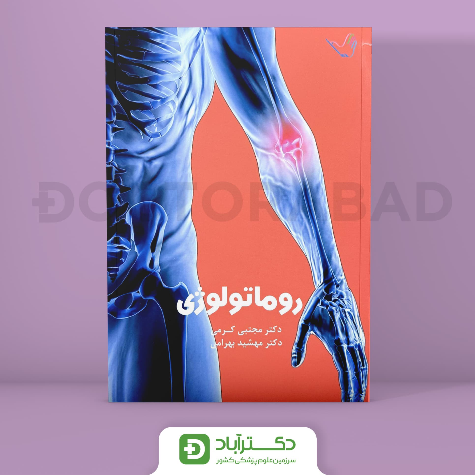 درسنامه روماتولوژی دکتر کرمی(انتشارات طرلان)