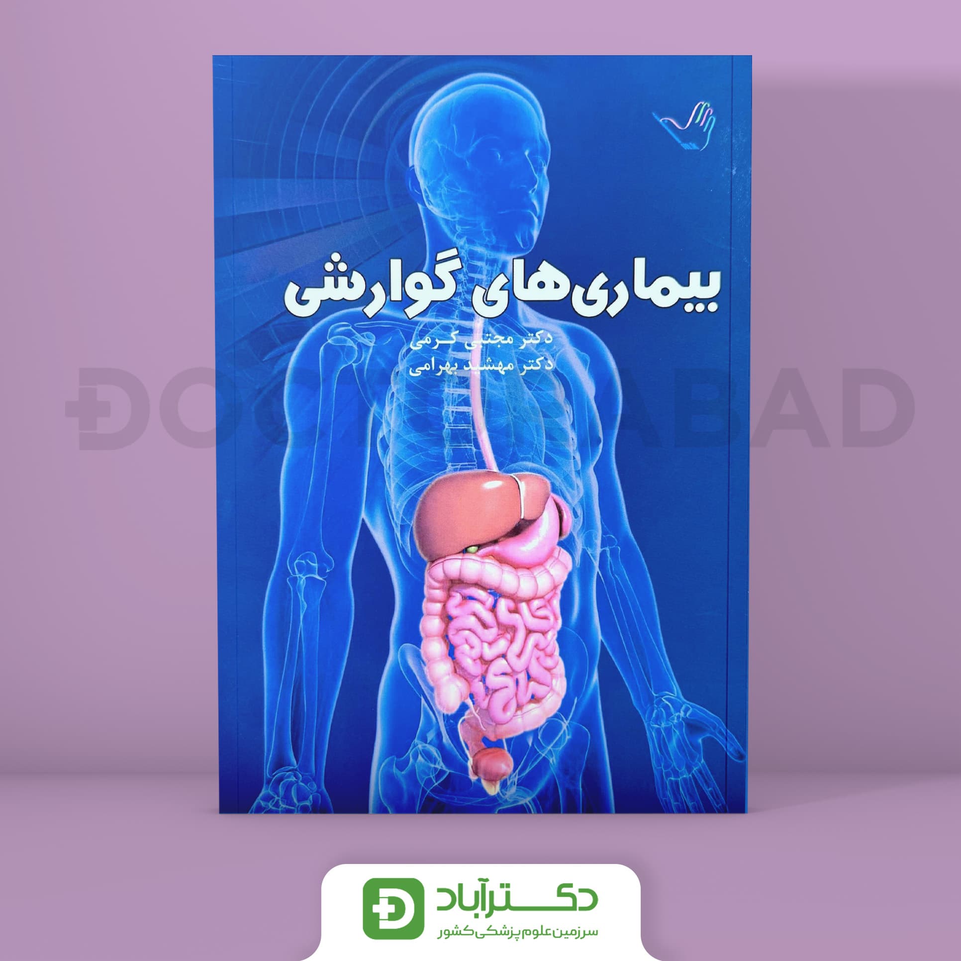 درسنامه بیماریهای گوارشی دکتر مجتبی کرمی(انتشارات طرلان)