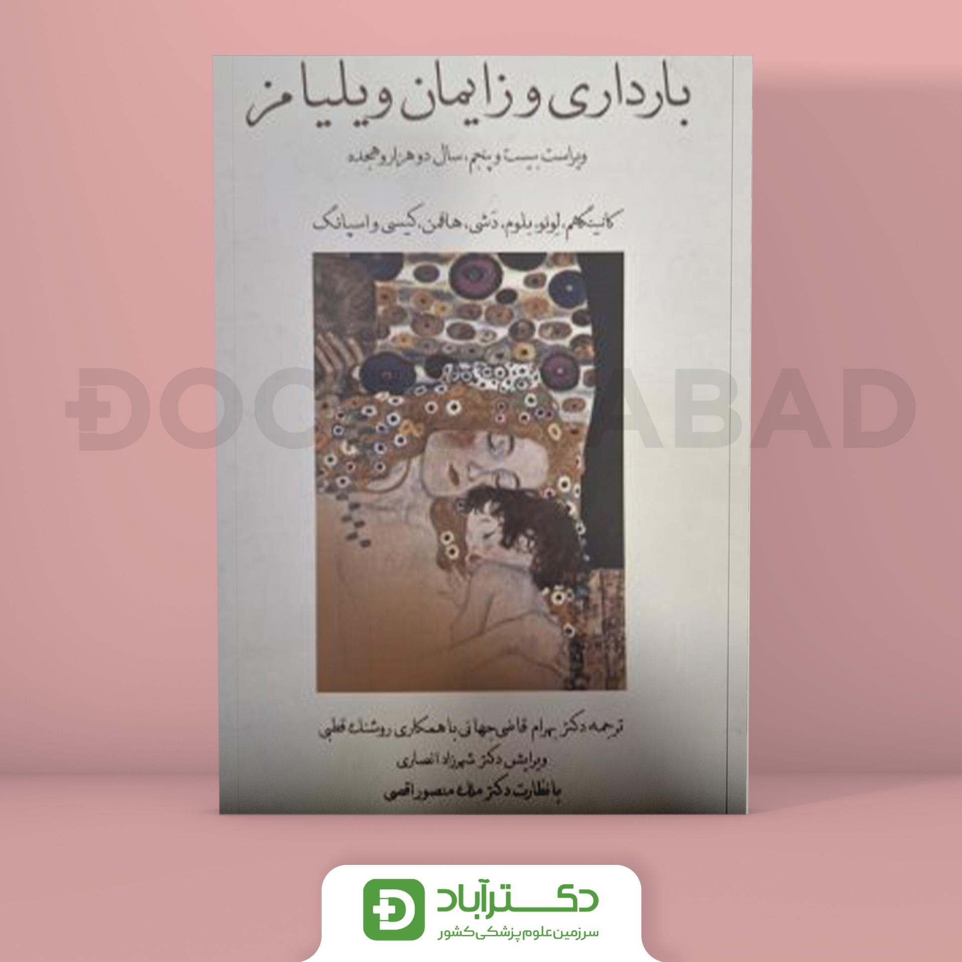 بارداری و زایمان ویلیامز 2018 جلد 1 (سیاه و سفید) (انتشارات گلبان)