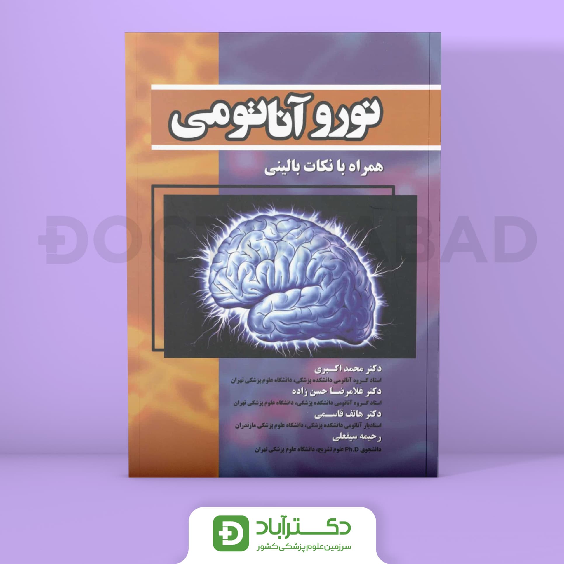 کتاب نوروآناتومی دکتر اکبری (انتشارات حیدری)