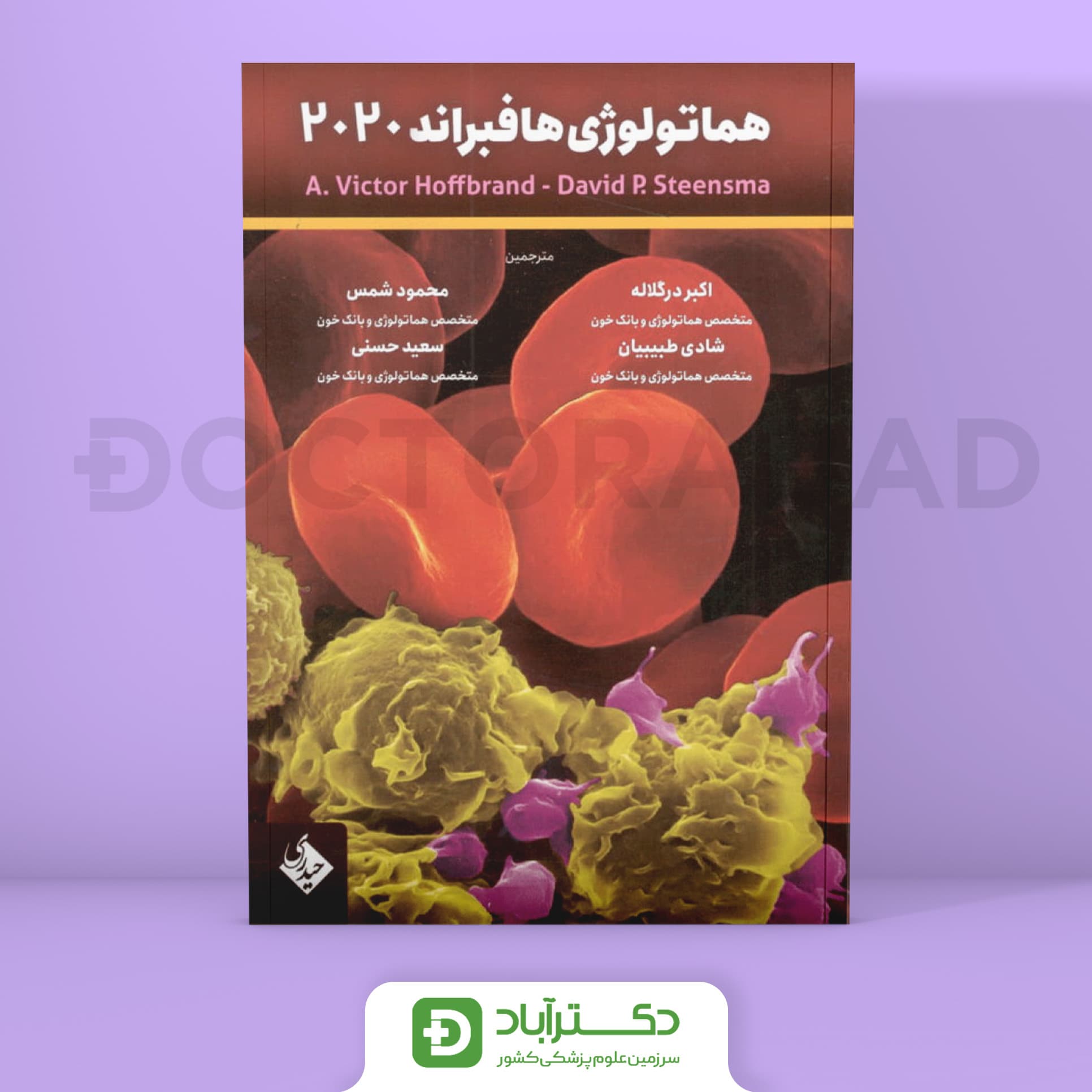 هماتولوژی هافبراند 2020 (انتشارات حیدری)