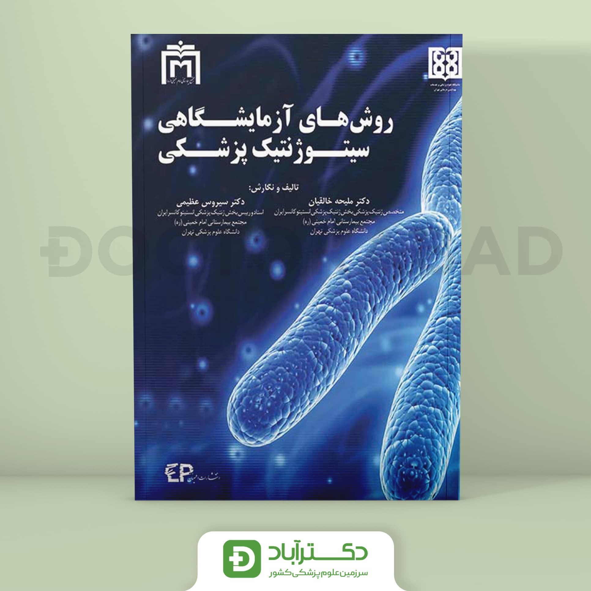 کتاب روشهای آزمایشگاهی سیتوژنتیک پزشکی (انتشارات اطمینان)